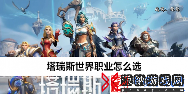 塔瑞斯世界职业怎么选-塔瑞斯世界职业选择介绍