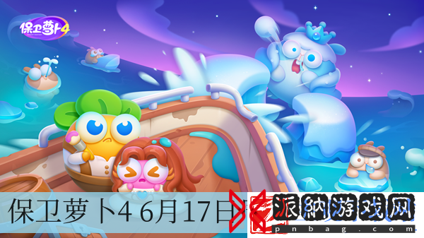 保卫萝卜4