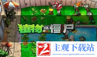 植物大战僵尸杂交版2.1版本快速刷钱方法-2.1版快速刷钱攻略