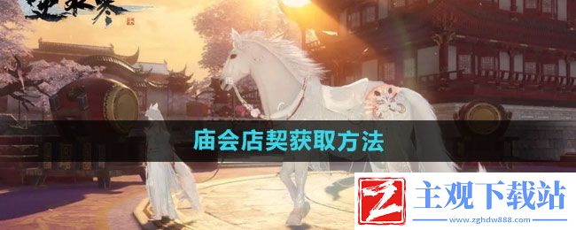 逆水寒庙会店契怎么获得