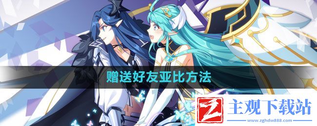 奥拉星手游怎么送好友亚比
