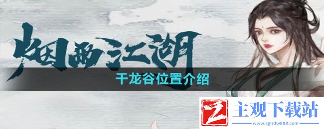 烟雨江湖千龙谷在哪里-千龙谷位置介绍