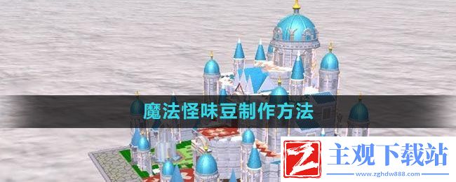 创造与魔法魔法怪味豆怎么做