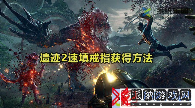 遗迹2速填戒指获得方法