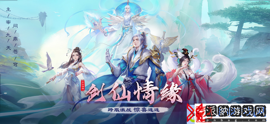 剑仙情缘装备分享：如何送出装备-助友争仙缘