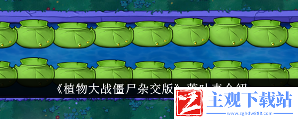 植物大战僵尸杂交版莲叶壳介绍