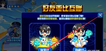 奥拉星手游怎么送好友亚比