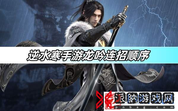 逆水寒手游龙吟连招顺序