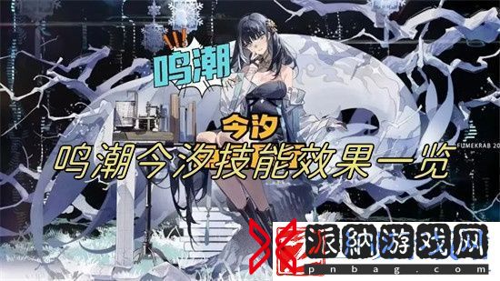 鸣潮今汐技能是什么
