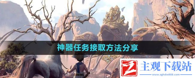妄想山海神器任务怎么接