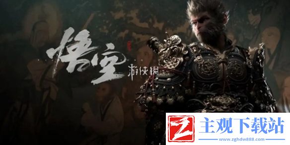 黑神话悟空毒敌大王打法介绍