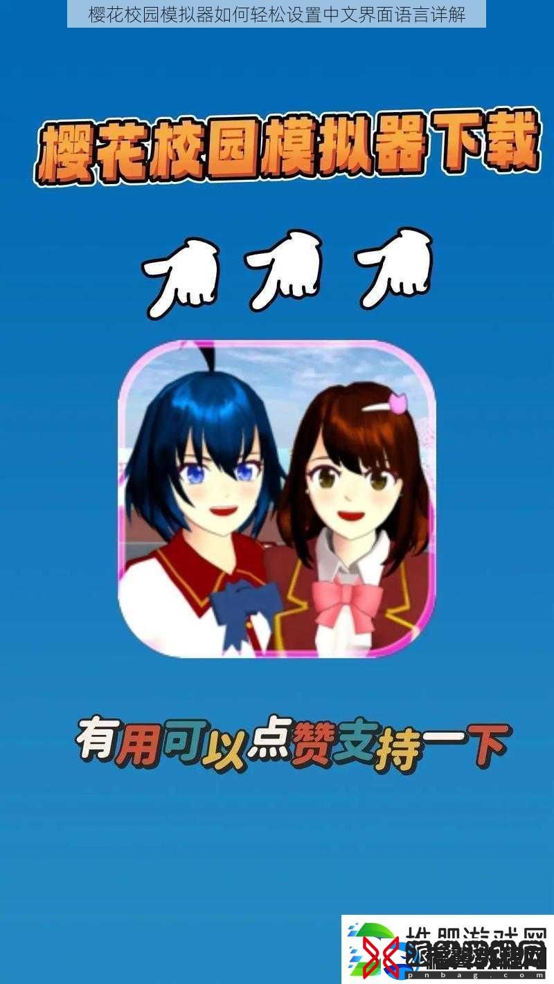 樱花校园模拟器如何轻松设置中文界面语言详解