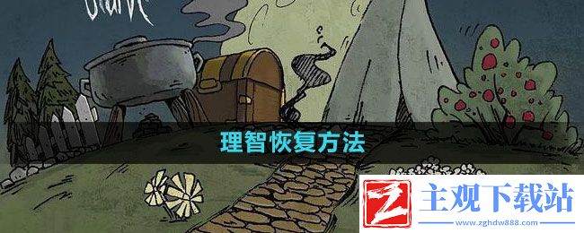 饥荒理智怎么恢复-理智恢复方法