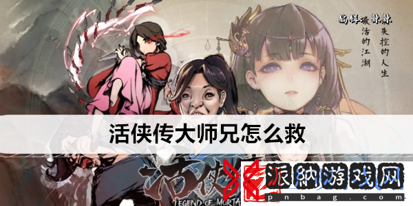 活侠传大师兄怎么救