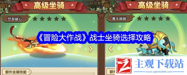 冒险大作战战士坐骑选择攻略