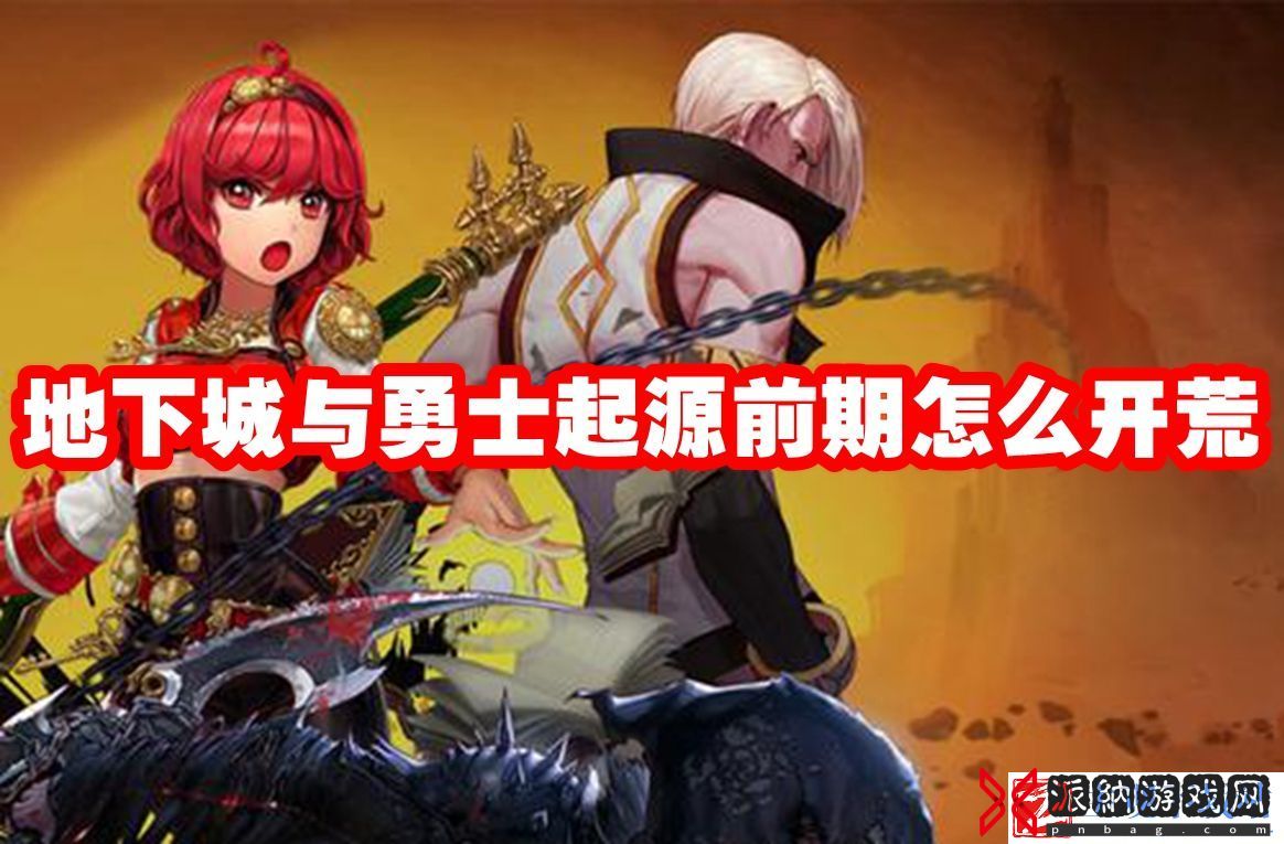 地下城与勇士起源前期怎么开荒