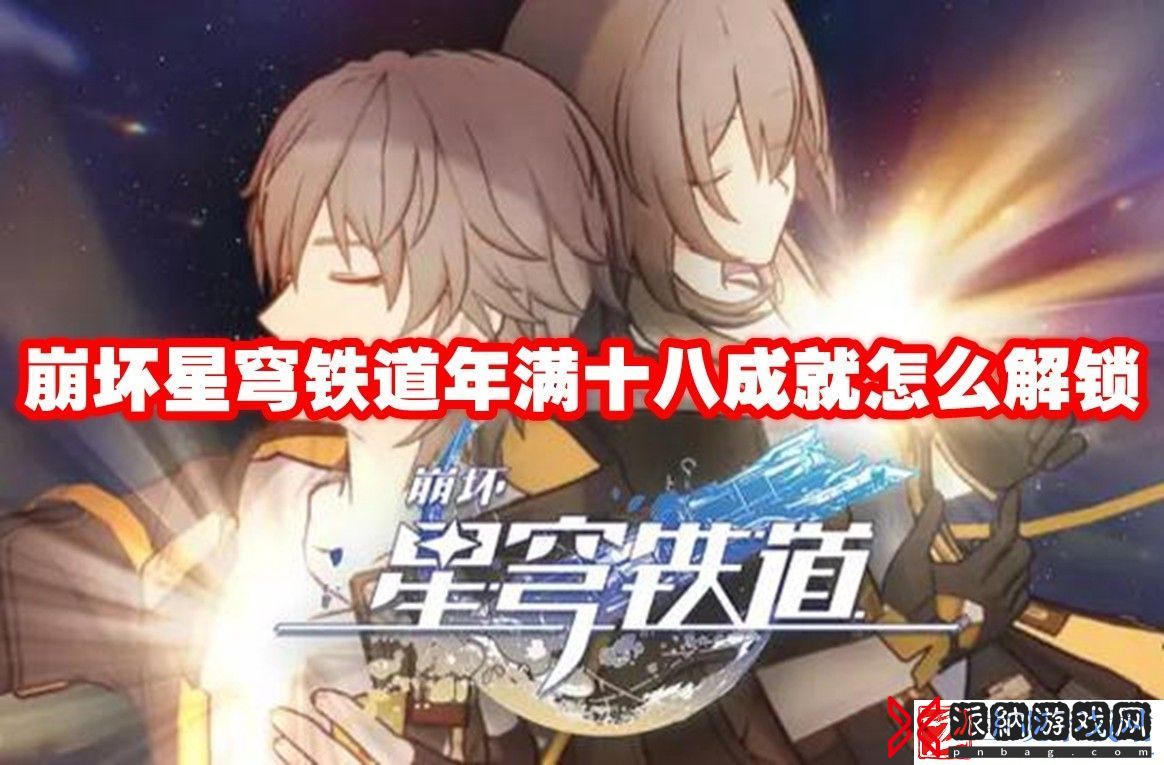崩坏星穹铁道年满十八成就怎么解锁：时刻关注资源分布