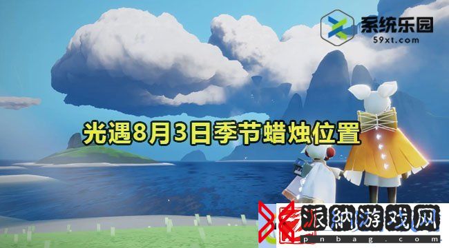 光遇2023年8月3日季节蜡烛收集位置：注意游戏中的声音和视觉效果