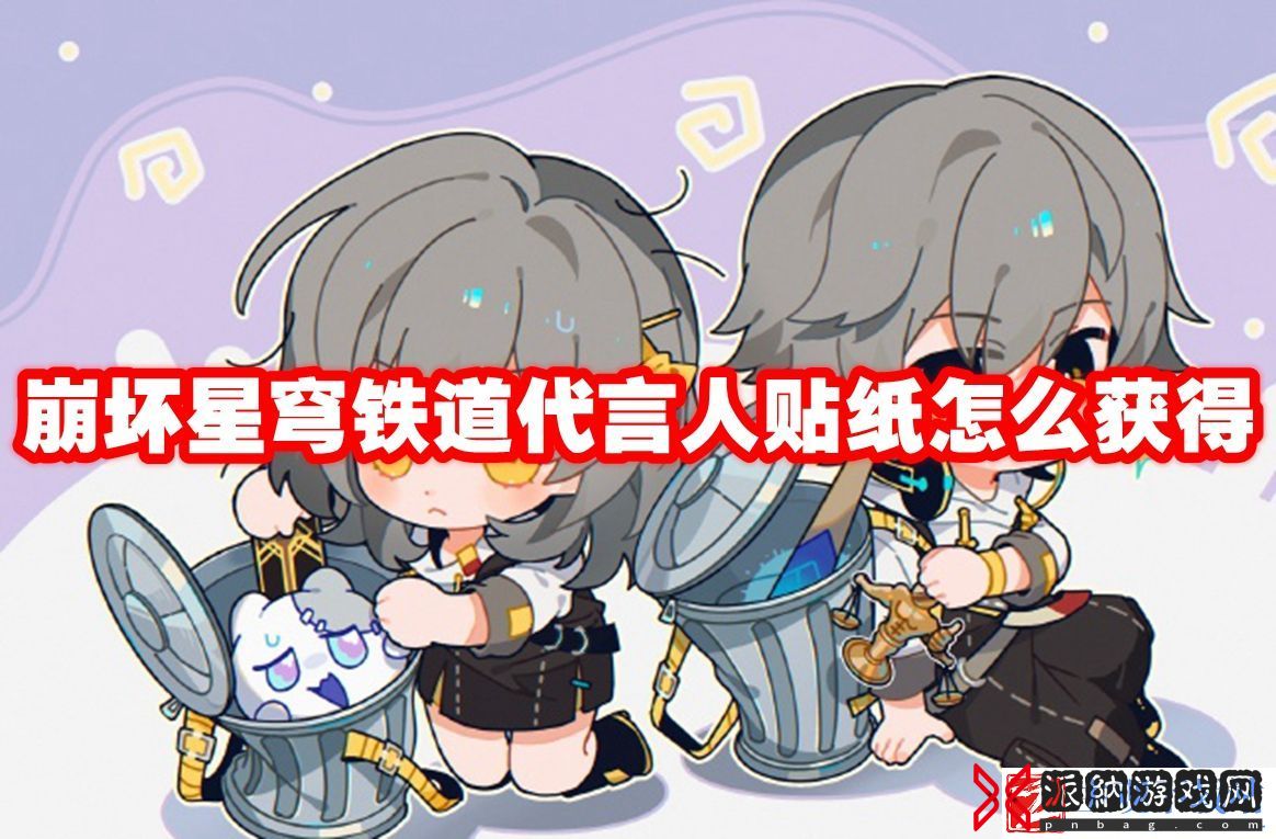 崩坏星穹铁道代言人贴纸怎么获得