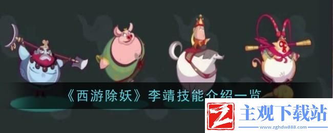 西游除妖李靖技能是什么