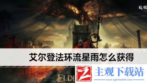 艾尔登法环流星雨怎么获得