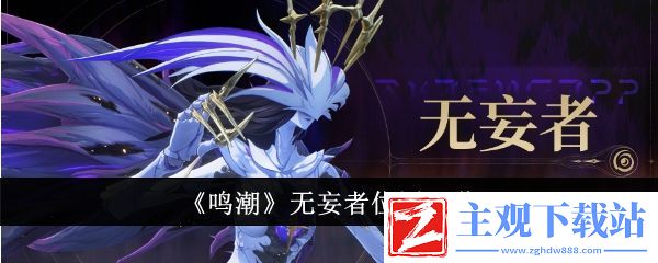 鸣潮无妄者位置一览：角色外观定制与风格搭配