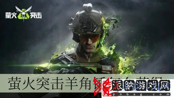 萤火突击羊角锤怎么获得