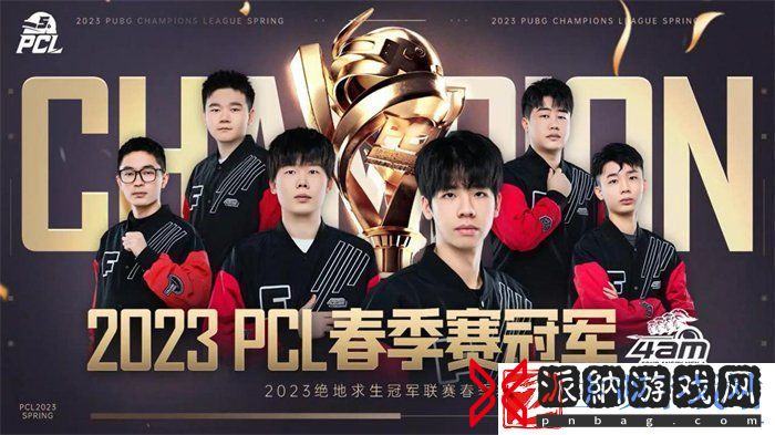 PCL2023春季赛完美落幕