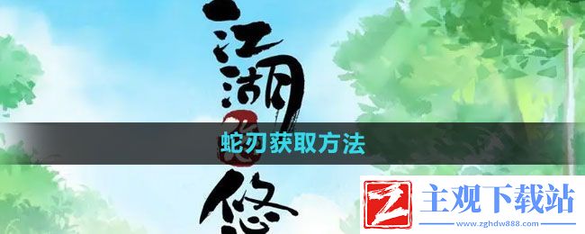 江湖悠悠蛇刃怎么获得
