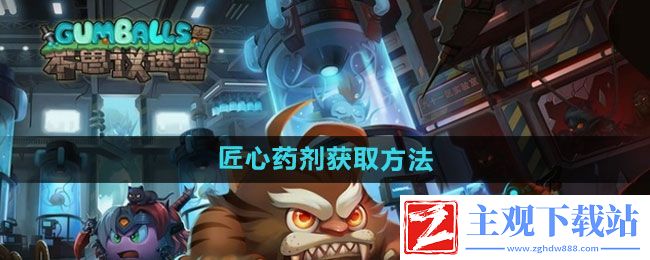 不思议迷宫匠心药剂怎么获得