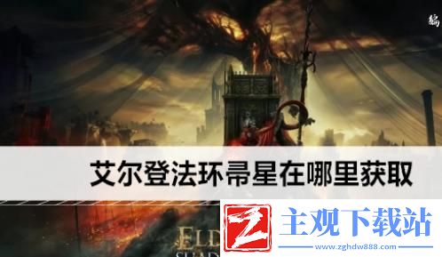 艾尔登法环帚星在哪里获取-艾尔登法环帚星获取方法