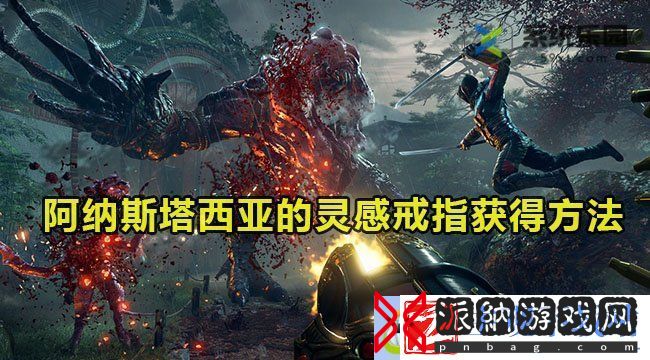 遗迹2阿纳斯塔西亚的灵感戒指获得方法