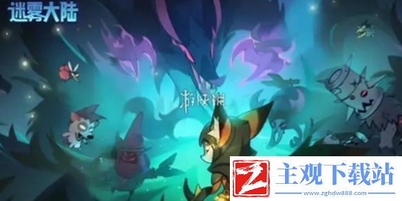 迷雾大陆聚怪秒杀流玩法介绍