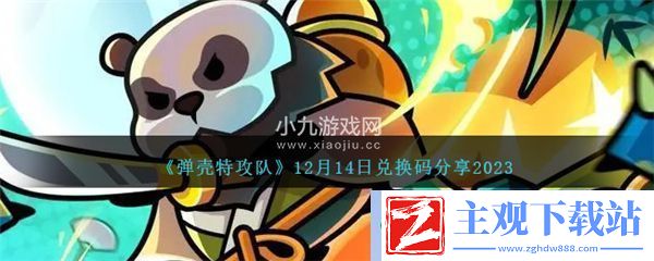 弹壳特攻队12月最新兑换码是什么-12月14日兑换码分享2023