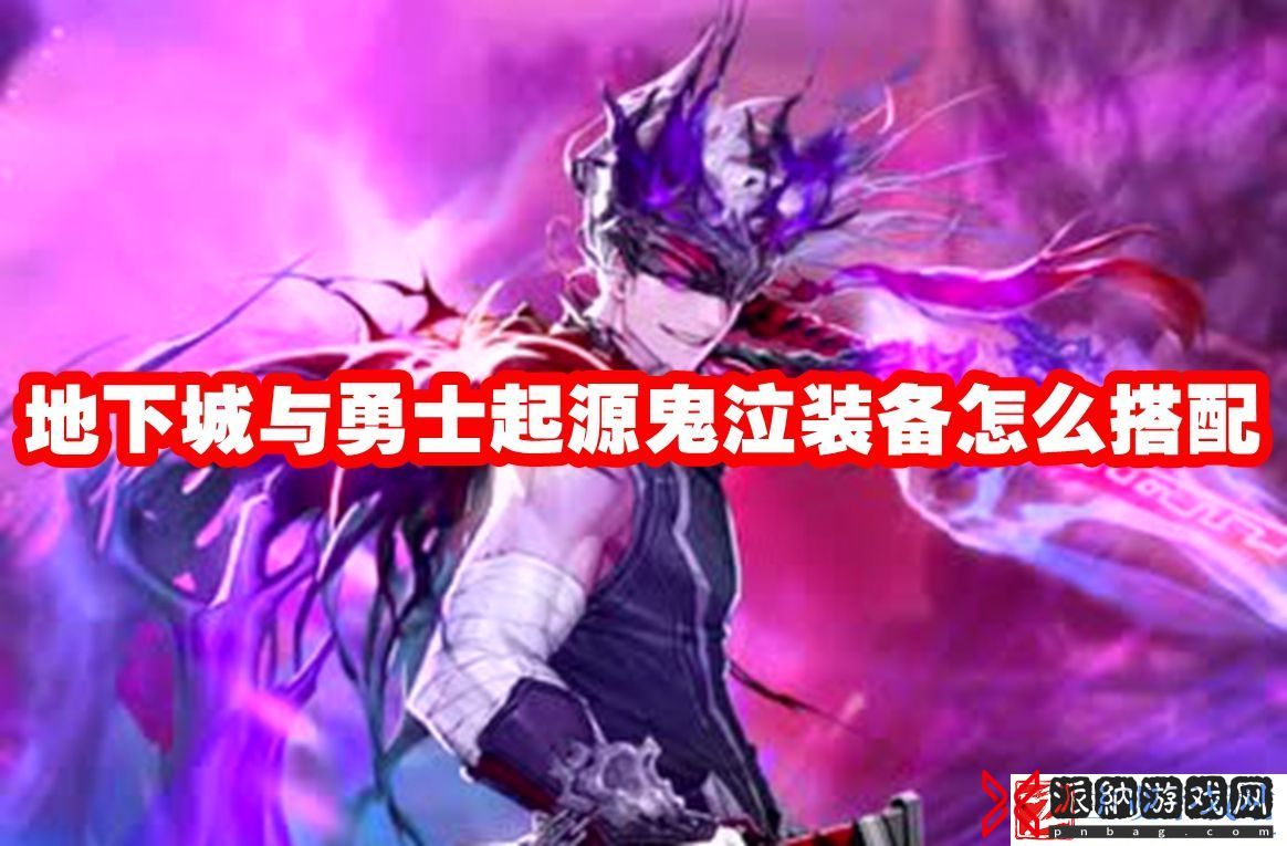 地下城与勇士起源鬼泣装备怎么搭配