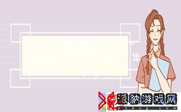 lol解封申诉-lol莫名其妙封号三年怎么办
