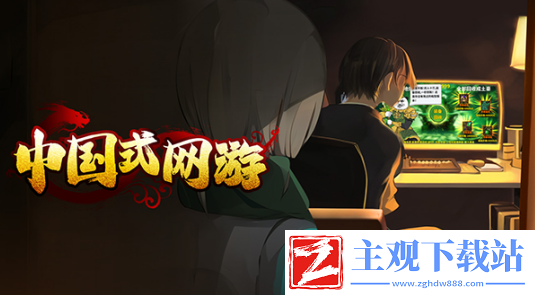 中国式网游新品节试玩demo开启-快来抢先体验！