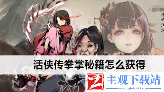 活侠传拳掌秘籍怎么获得-活侠传拳掌秘籍获得方法