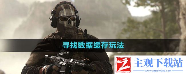使命召唤寻找数据缓存玩法