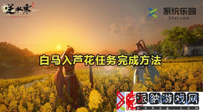逆水寒手游白马入芦花任务完成方法