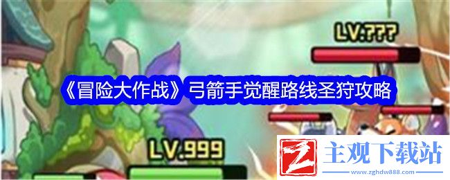冒险大作战弓箭手觉醒路线圣狩攻略