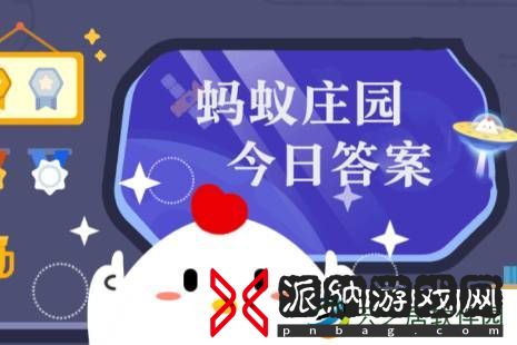 蚂蚁庄园今日正确答案12月6日