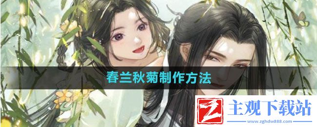 遇见逆水寒春兰秋菊如何制作