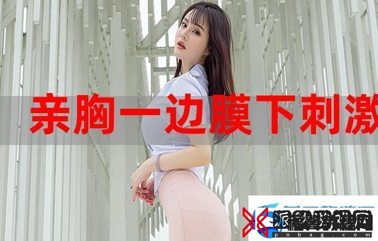 一面膜胸一边面膜下部位