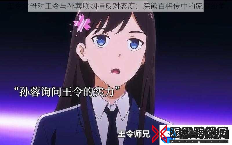 王令父母对王令与孙蓉联姻持反对态度：浣熊百将传中的家庭纷争