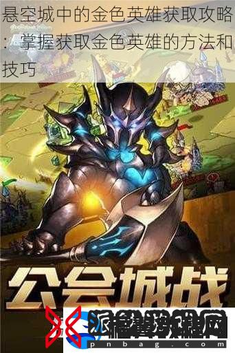 悬空城中的金色英雄获取攻略