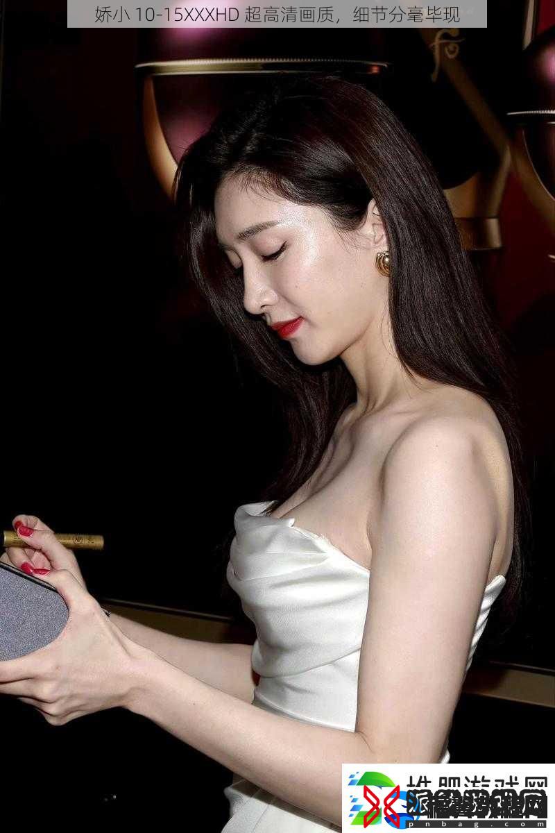 娇小