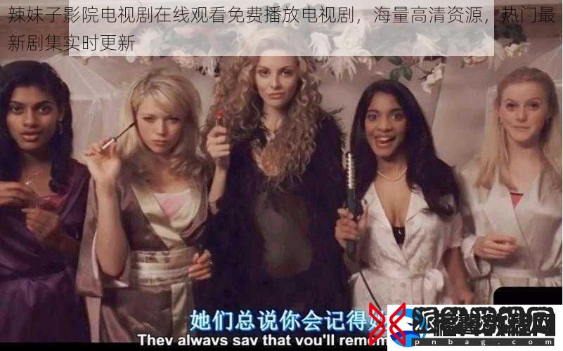 辣妹子影院电视剧在线观看免费播放电视剧