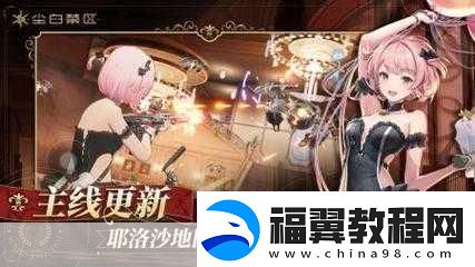 尘白禁区勇者游戏-挑战与奖励并存的冒险之旅