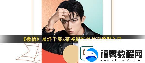 微信易烊千玺蒂芙尼红包封面在哪领